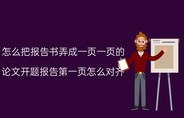 怎么把报告书弄成一页一页的 论文开题报告第一页怎么对齐？